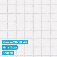 Антидроновая сетка 20х20 3 мм капроновая белая безузловая